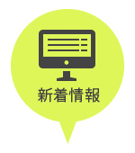 新着情報